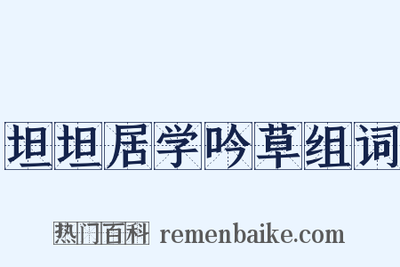 坦坦居学吟草组词是什么意思的图片